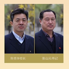 陈恒华校长、张山元书记