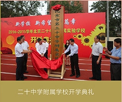 二十中学附属学校开学典礼