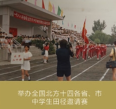 举办全国北方十四各省、市中学生田径邀请赛
