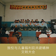 与儿童福利院共建精神文明大会