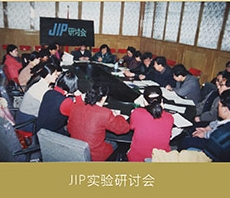 JIP实验研讨会