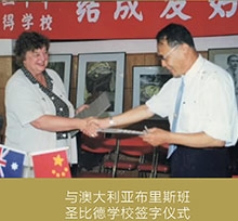 与澳大利亚布里斯班圣比德学校签字仪式
