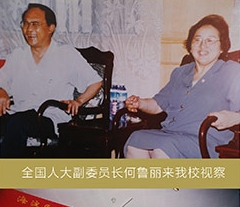 全国人大副委员长何鲁丽来我校视察