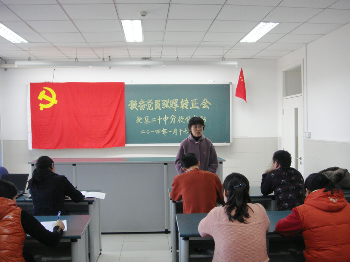 2014年1月17日分校党支部召开党员转正大会