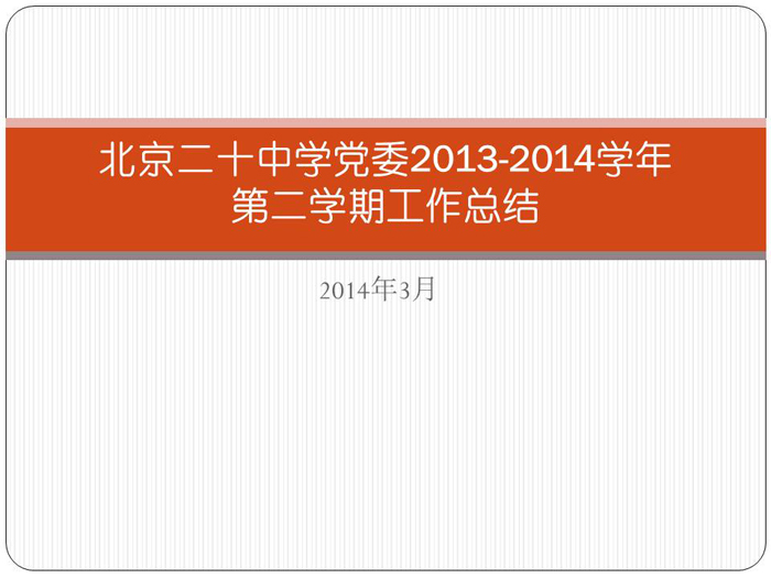 北京二十中学党委2013-2014学年第二学期工作总结ppt
