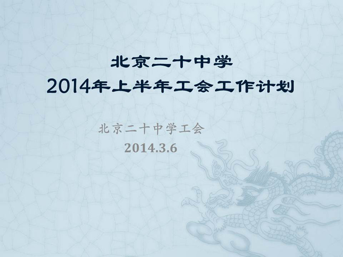 北京二十中学2014年上半年工会工作计划