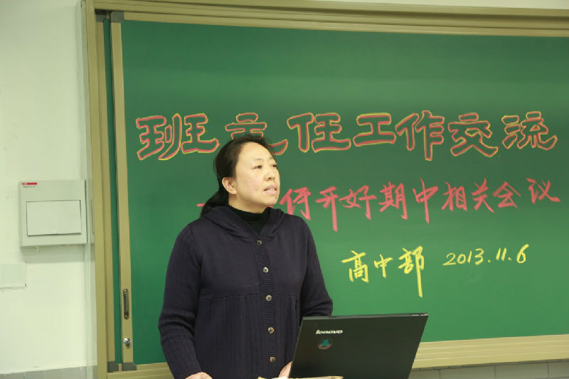 2013年11月6日高中部组织召开班主任工作交流会