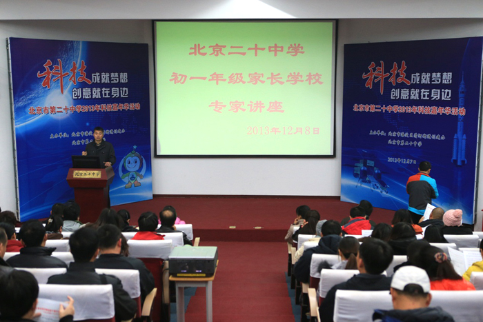 北京二十中学举办初一年级家长学校专家讲座