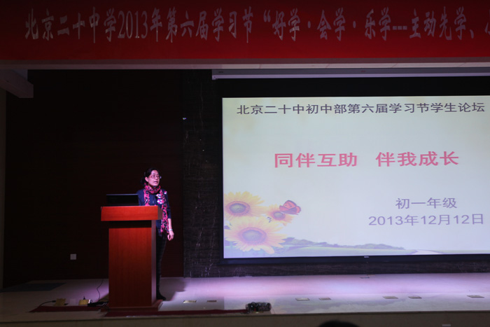 北京二十中学初一年级召开第六届学习节《同伴互助 伴我成长》学生论坛
