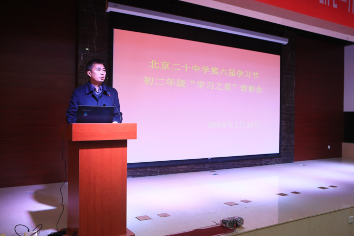 北京二十中学初二年级学习节学习之星表彰大会
