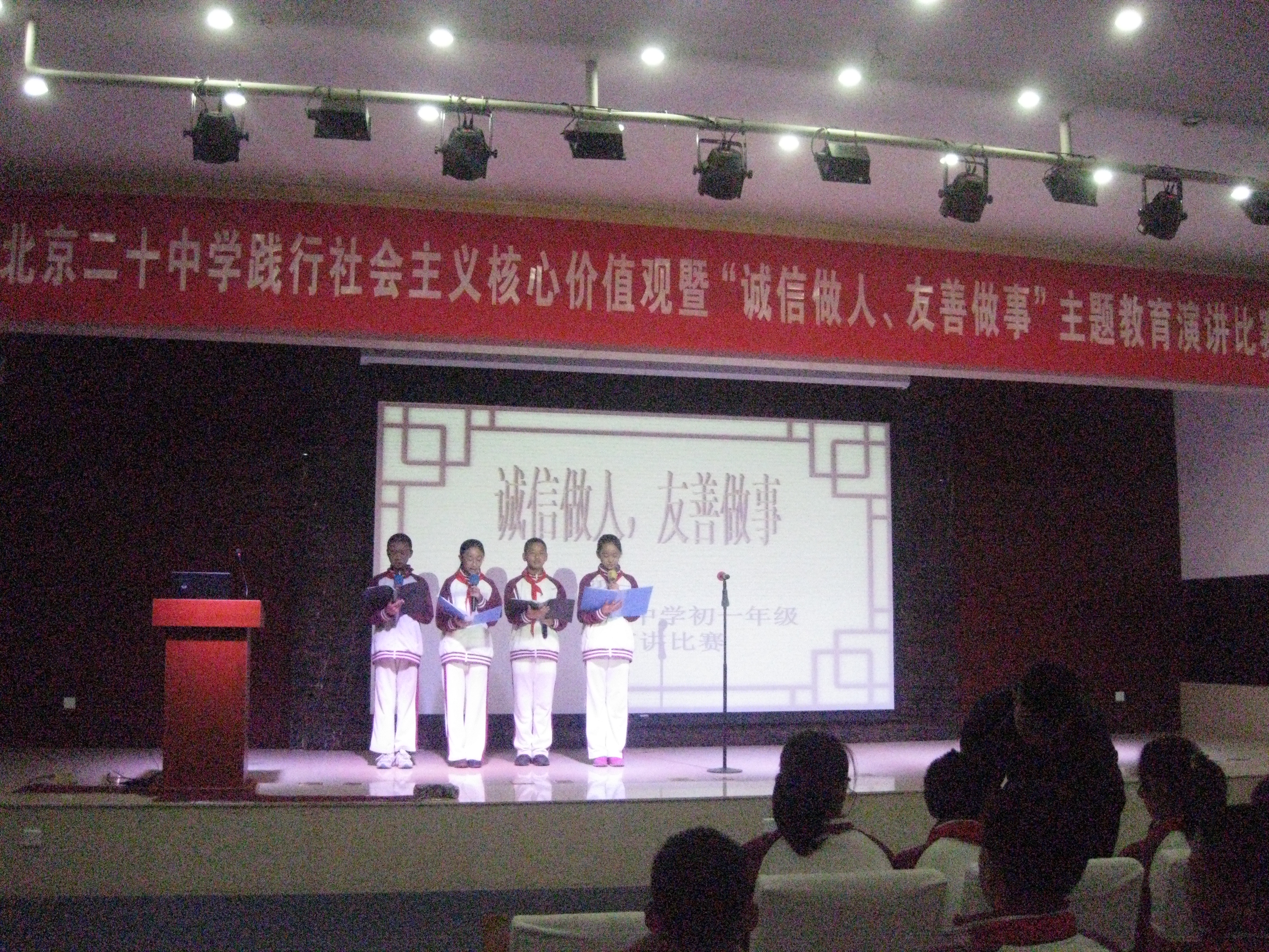 北京二十中学初一年级开展《诚信做人  友善做事》演讲比赛