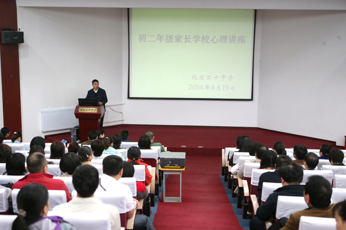 北京二十中学初二年级开展家长学校心理讲座