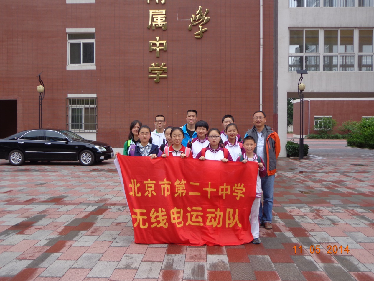 我校“无线电测向代表队”在2014年北京市无线电测向比赛中再获佳绩