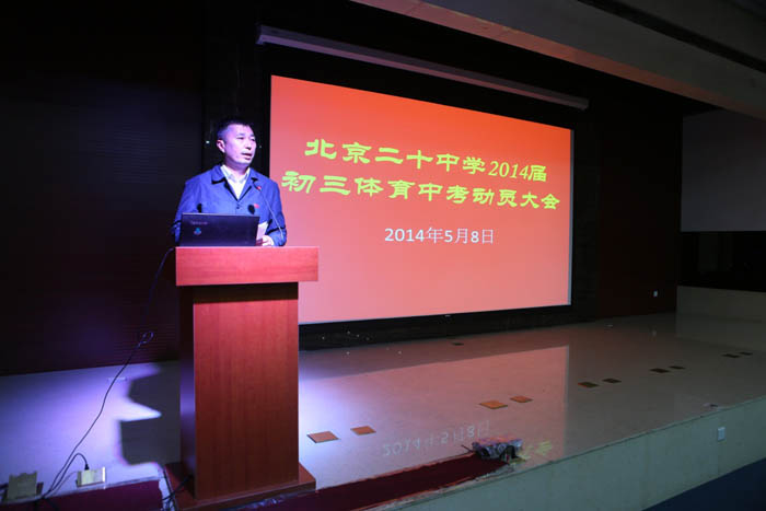 北京二十中学初三年级召开体育中考动员大会