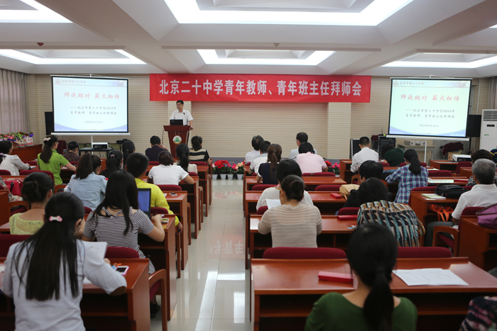 北京二十中学举办青年教师暨青年班主任拜师会