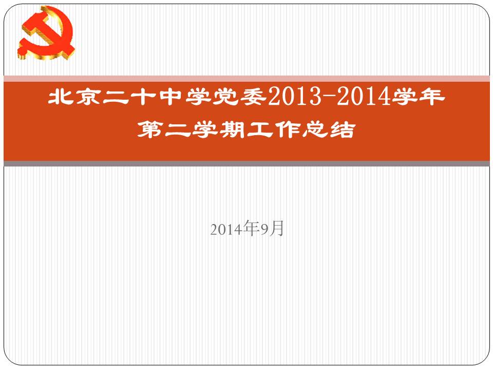 北京二十中学党委2013-2014学年第二学期工作总结(PPT)