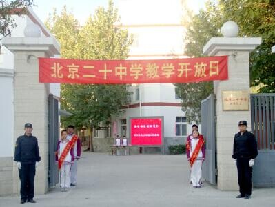 北京二十中学新都校区教学开放日活动