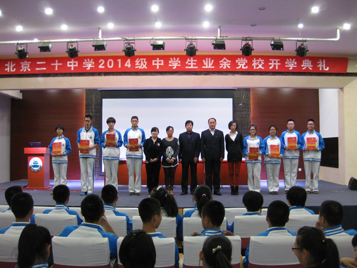 北京市第二十中学2014级业余党校开学典礼