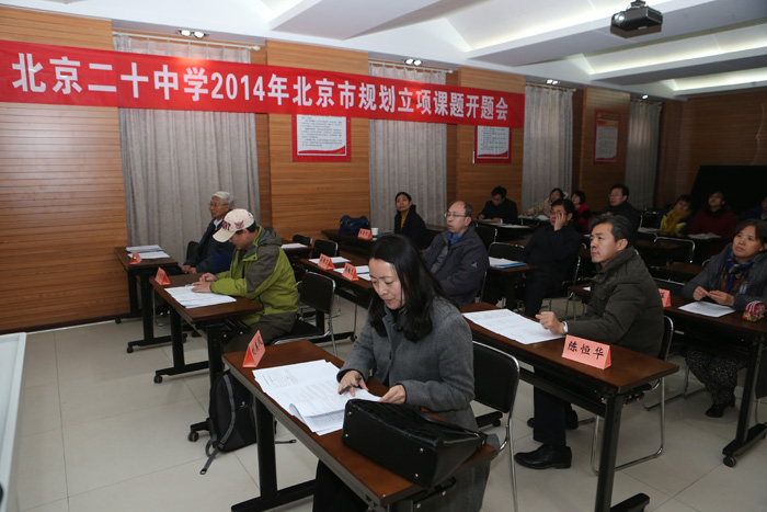 我校举行2014年北京市规划立项课题开题论证会