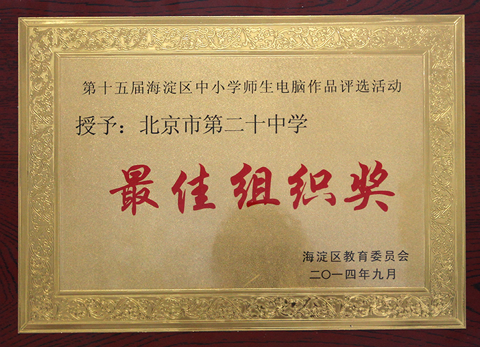 我校荣获第十五届海淀区中小学师生电脑作品评选活动“最佳组织奖”