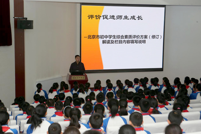 北京二十中学初一年级召开综合素质评价动员大会