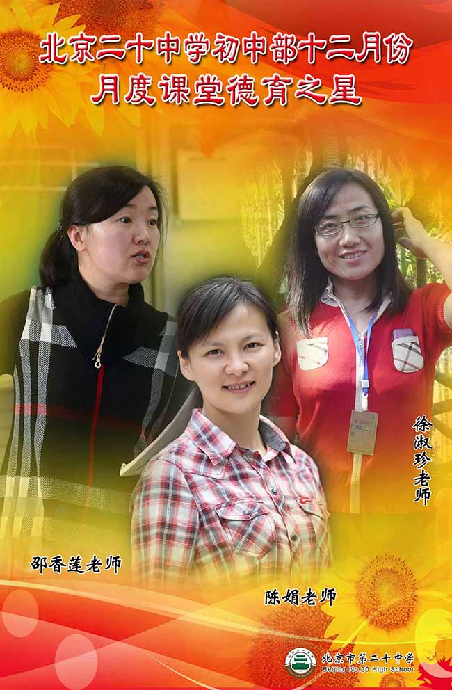 北京二十中学初中部2014年12月份课堂德育之星评选结果