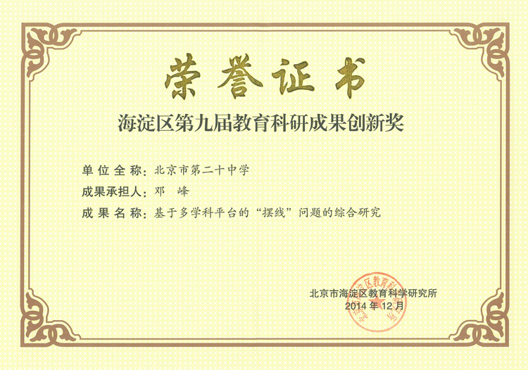 我校邓峰老师荣获海淀区第九届教育科研成果创新奖