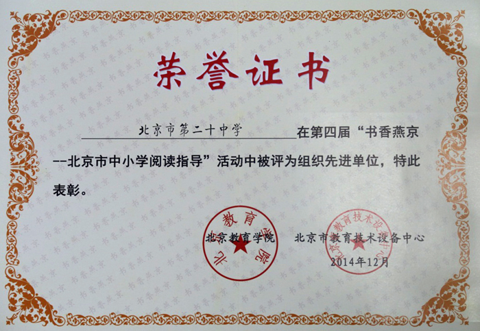 我校参加第四界“书香燕京—北京市中小学阅读指导”活动获突出贡献奖