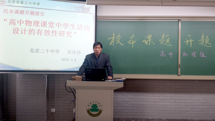 物理教研组校本课题开题 