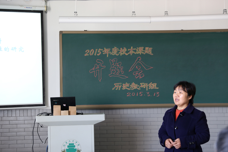 历史教研组举行2015年校本课题开题会