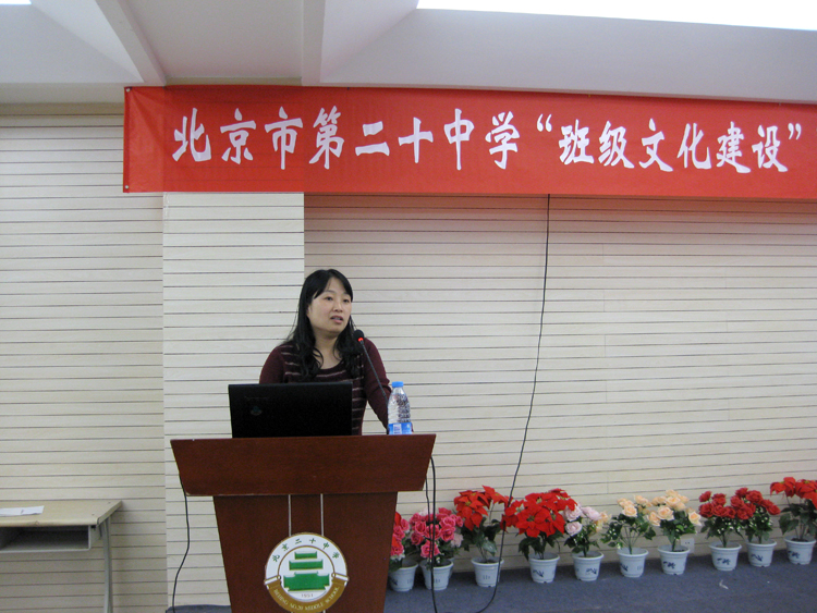 北京二十中学开展“班级文化建设”暨班主任专题培训会