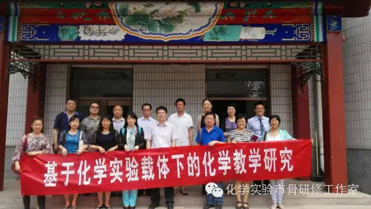北京市化学市级骨干教师实验研修活动在我校举行
