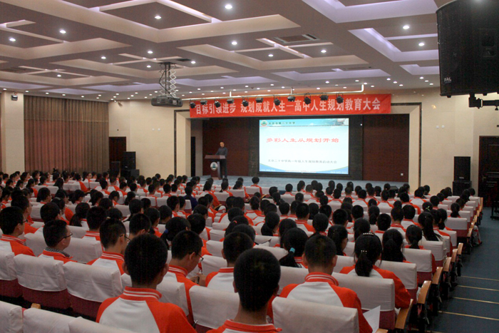 北京二十中学高中人生规划教育大会