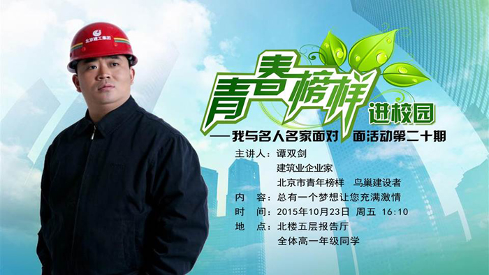 第二十期名人名师进校园——北京市建筑企业家谭双剑