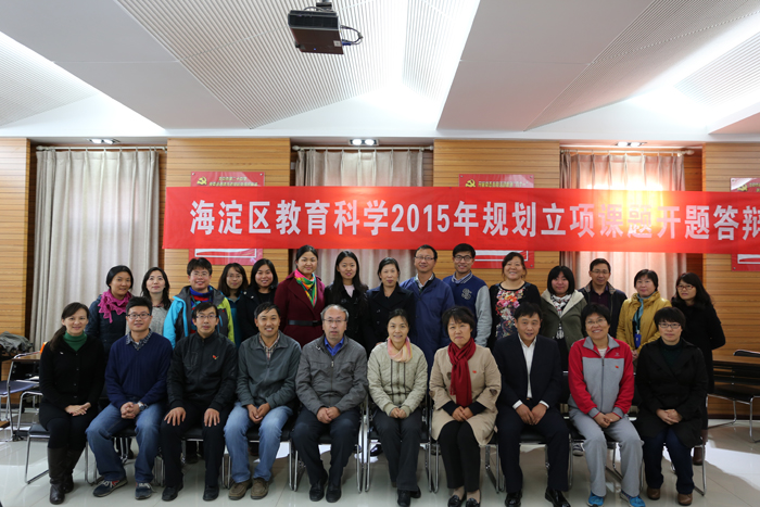 海淀区教育科学“十二五”规划课题2015年课题开题论证会