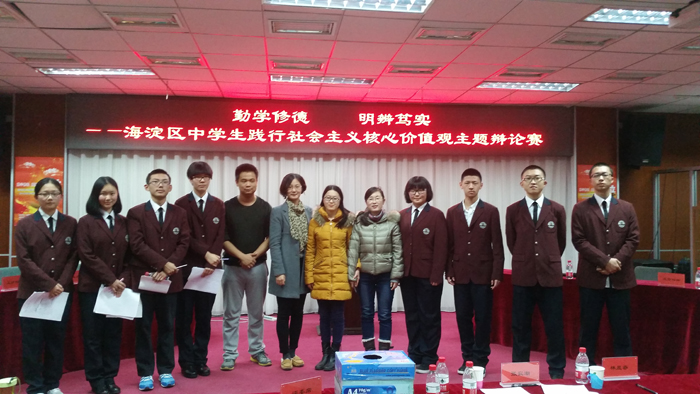 我校辩手在海淀区中学生践行社会主义核心价值观主题辩论赛中首战告捷