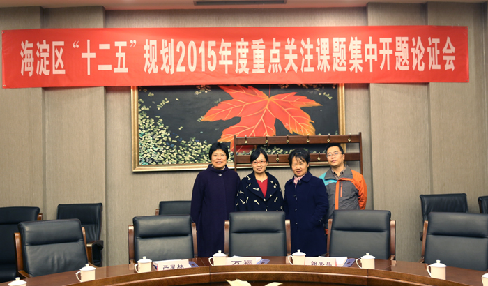 我校教师参加“海淀区教育科学‘十二五’规划重点关注课题”开题论证会