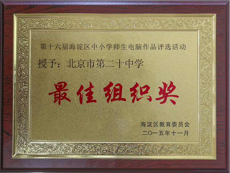 我校荣获第十六届海淀区中小学师生电脑作品评选活动“最佳组织奖”