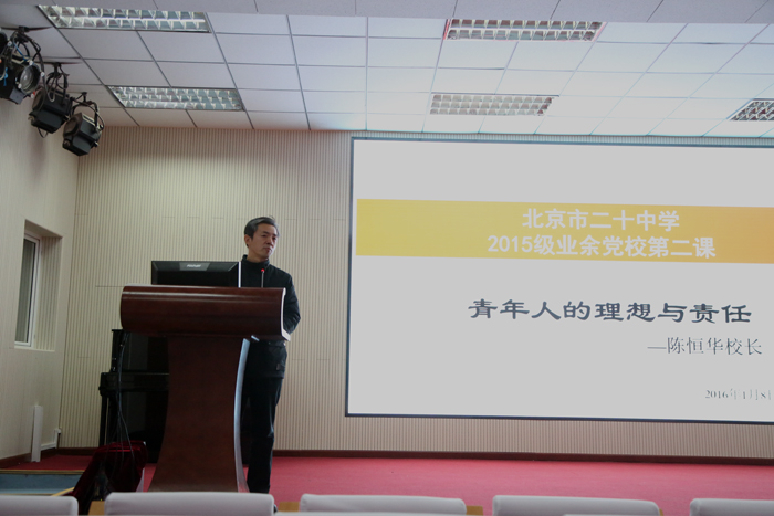 陈校长为业余党校学员讲“青年人的理想与责任”