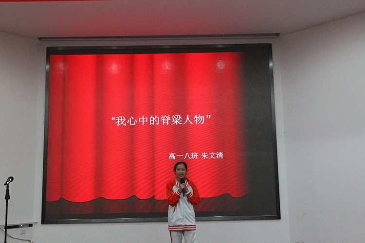 学习古今人物，传承脊梁精神——高一年级主题演讲比赛