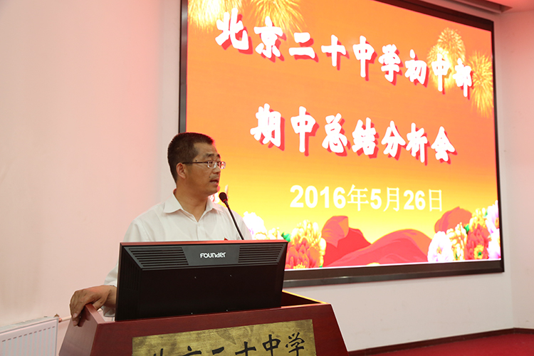 北京二十中初中部召开期中教育教学分析会