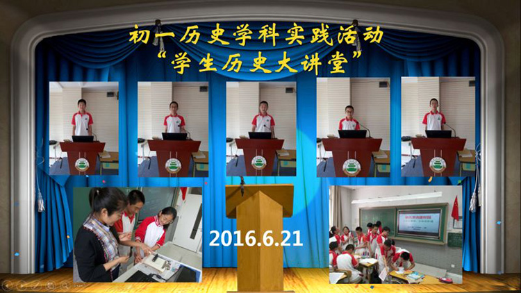 初一年级综合实践活动之历史小论坛