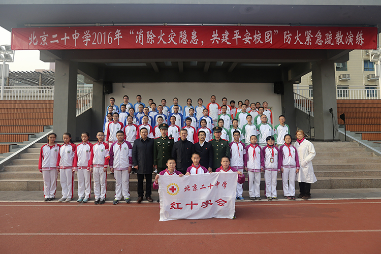 北京二十中学开展紧急消防疏散演练活动