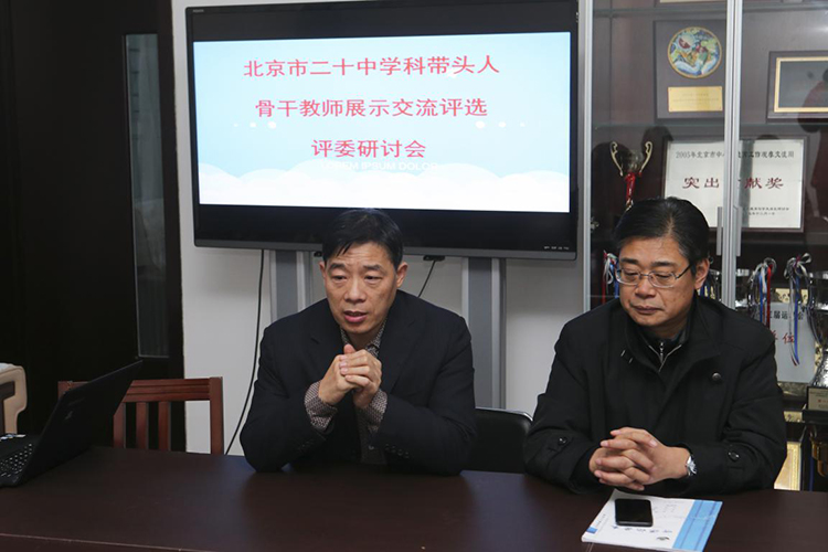 “好老师”在行动——北京市二十中举行区级学科带头人、骨干教师教学能力培训展示推荐活动