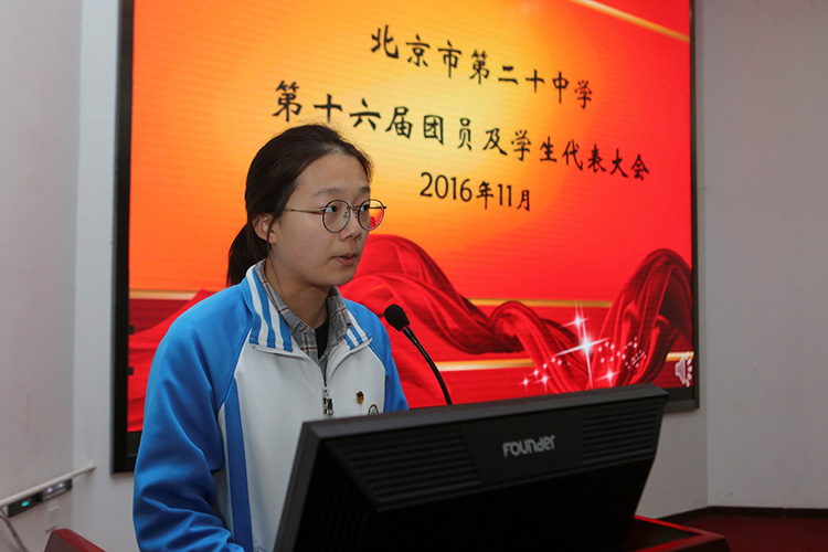 北京二十中学第十六届团员暨学生代表大会顺利召开