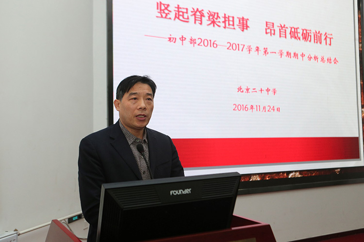   “竖起脊梁担事，昂首砥砺前行” ——北京二十中学初中部召开期中分析会