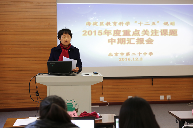 海淀区“十二五”规划2015年度重点关注课题中期汇报会