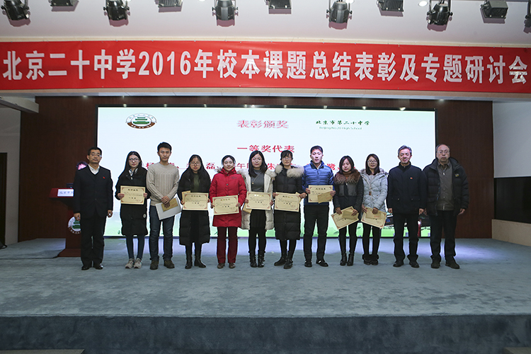 2016年校本课题总结表彰及专题研讨会