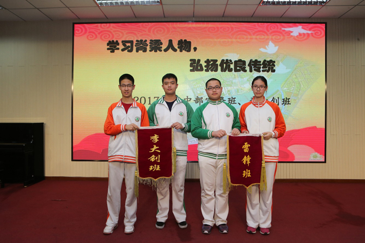 学习脊梁人物，弘扬优良传统——2017年高中部特色班交接仪式