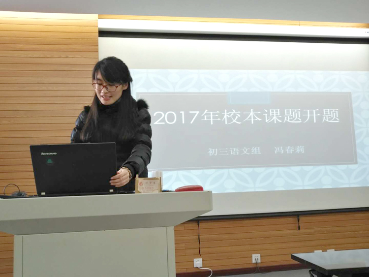 初中语文教研室举行2017年校本课题开题会